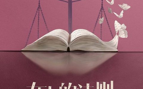 《女士的法则》完整百度云(720高清国语版)下载