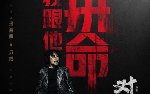 《对决》完整百度云资源“1080p/HD”云网盘下载