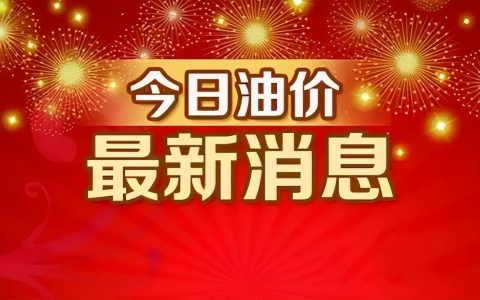 油价“涨！起来！涨” 今年第10次油价调整 5月30日晚——