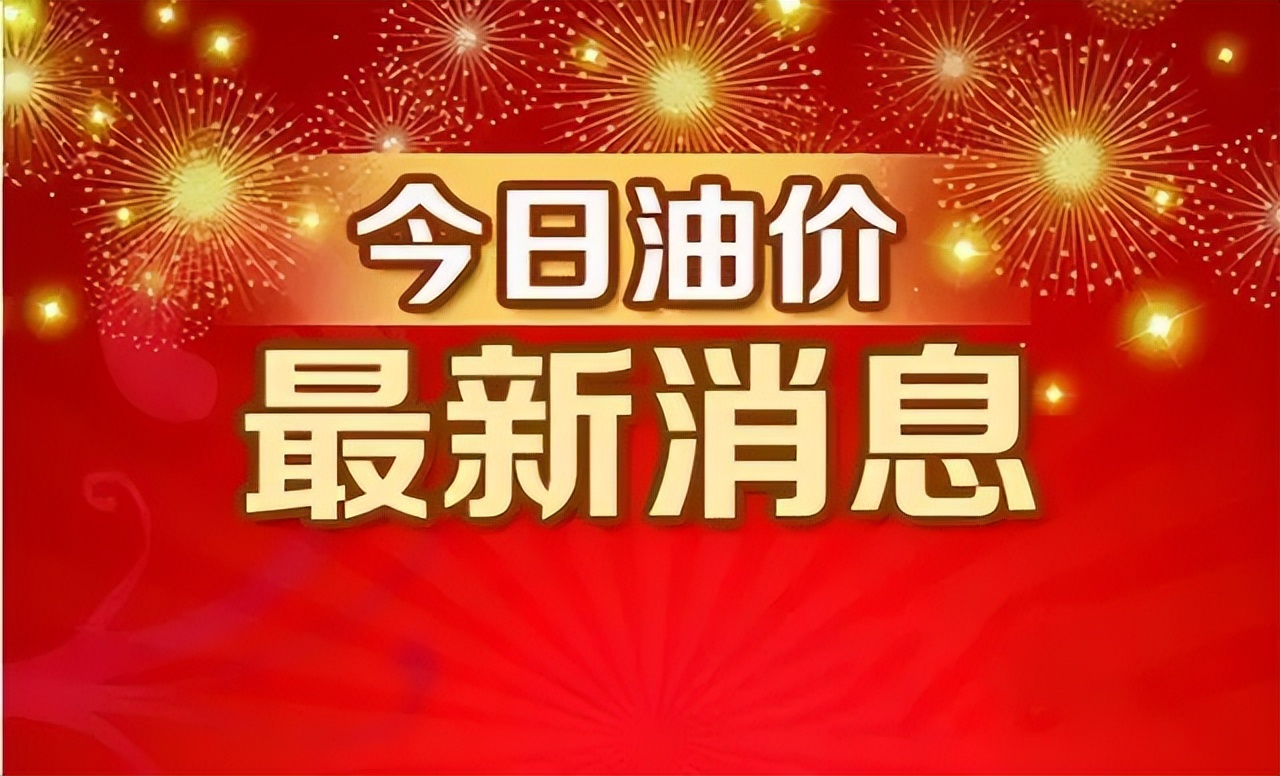 油价「涨！涨！涨」，今年第10次油价调整，5月30日晚进行