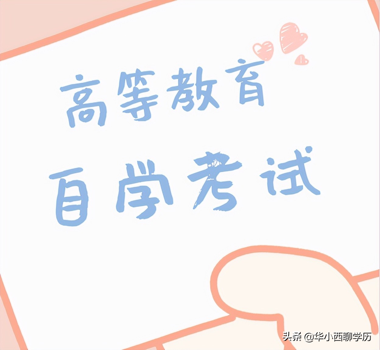 自考是什么