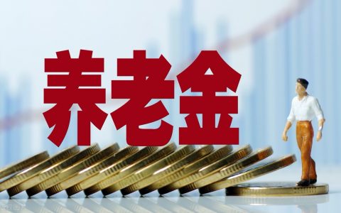 2021年农村养老金有重大调整 新闻(2021年社保将严查)