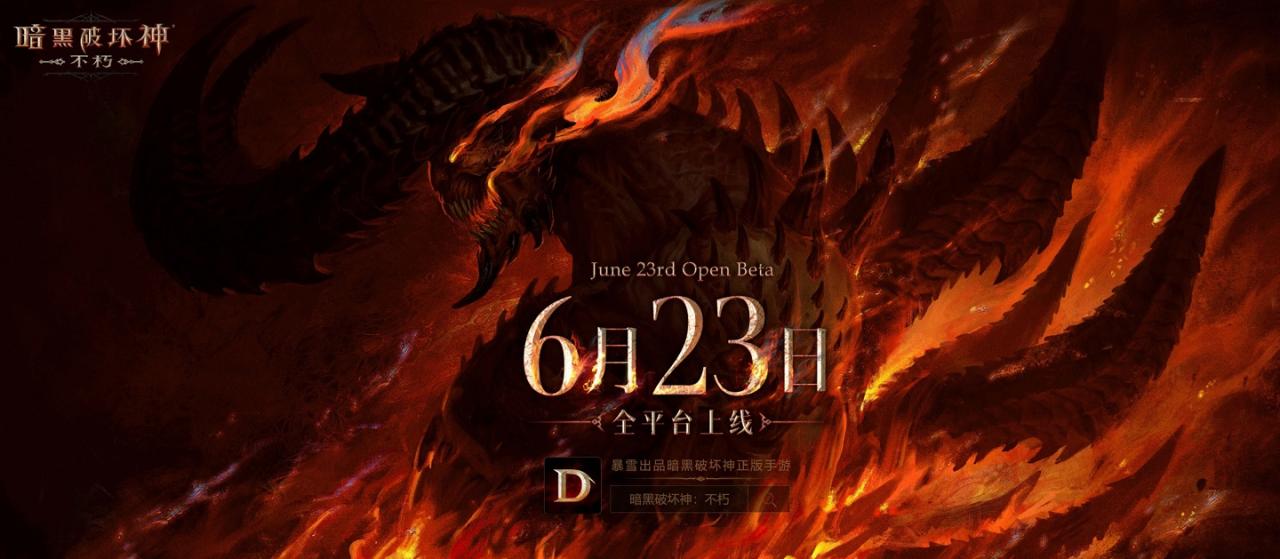 《暗黑破坏神：不朽》全球公测时间表公布：从 6 月 2 日至 23 日