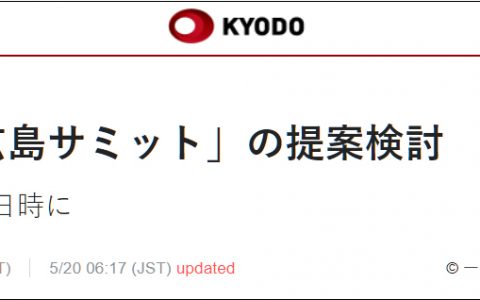 日媒:俄乌冲突增加核威胁 岸田文雄拟向拜登提议在广岛举行G7峰会