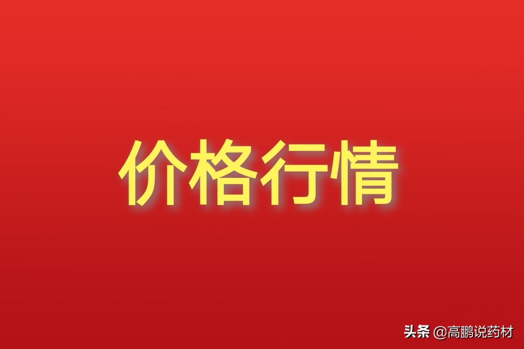 高鹏说药材：今日四大药市热点药材品种价格行情