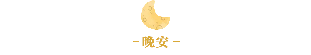 夜读｜珍惜时间最好的方式