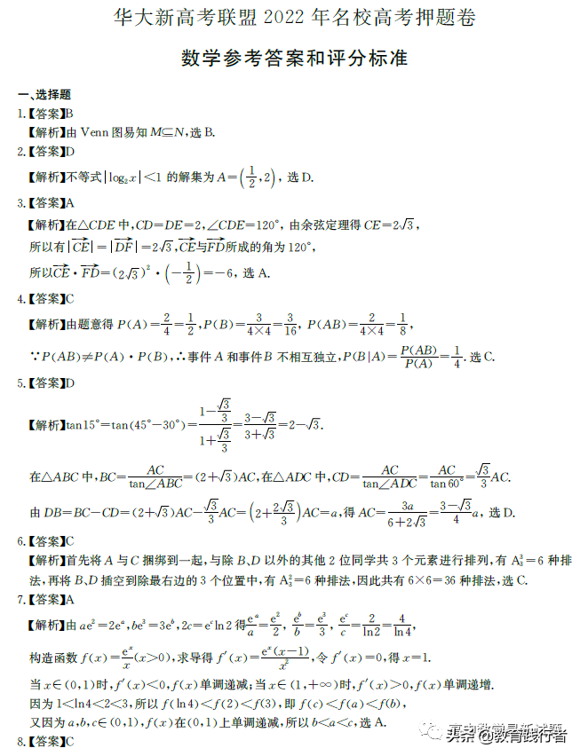 2022届华大新高考联盟名校高考押题卷数学试题+答案考点-肖老师