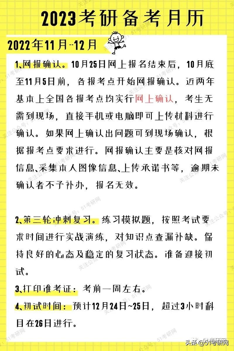 今年考研初试时间基本确定！23考研备考月历出炉