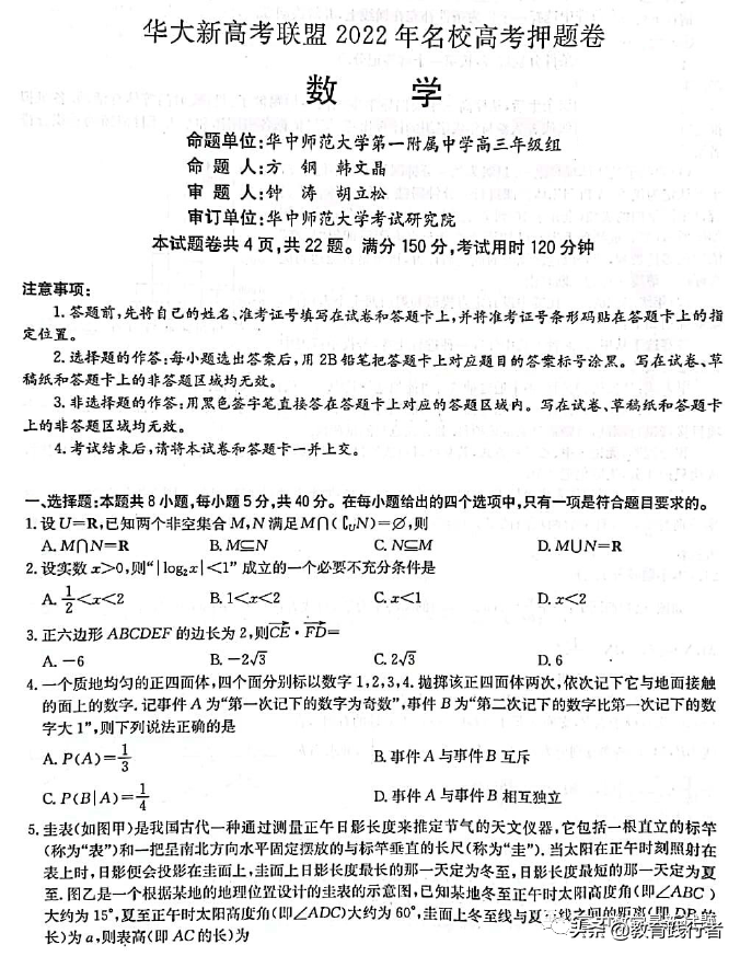 2022届华大新高考联盟名校高考押题卷数学试题+答案考点-肖老师