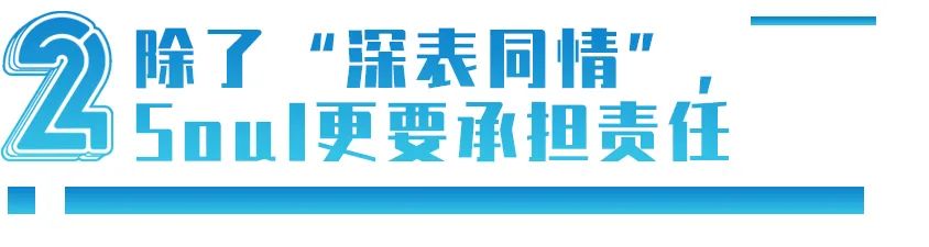 “我在Soul被骗477万”：主打灵魂社交的平台怎么成杀猪盘温床？