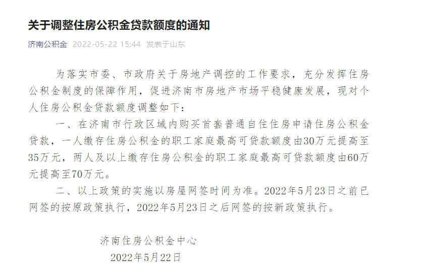 济南公积金贷款政策调整！5月23号后网签的房子按新政执行