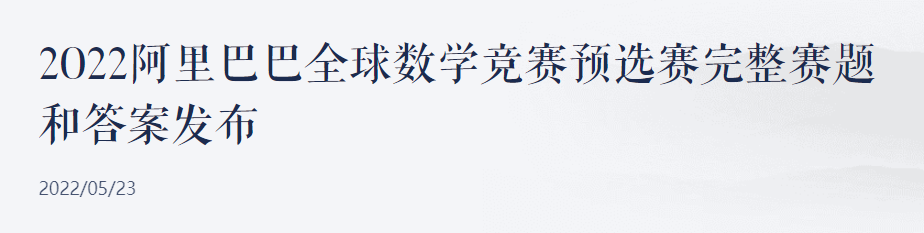 来对答案！2022年阿里全球数学竞赛预赛答案公布，00后选手占40%