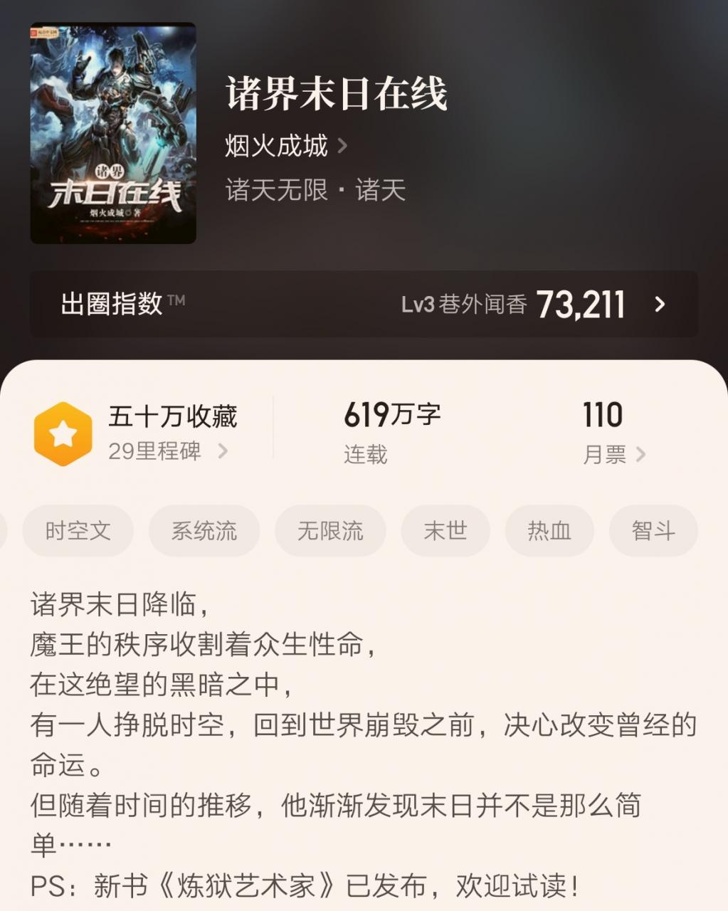 无限榜前十唯一的600万字小说，多种元素大杂烩，有争议也有推崇