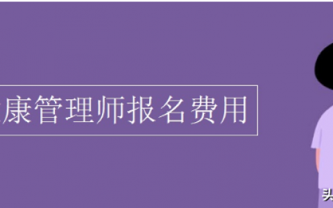 2021健康管理师报名费，健康管理师2021年报名费用