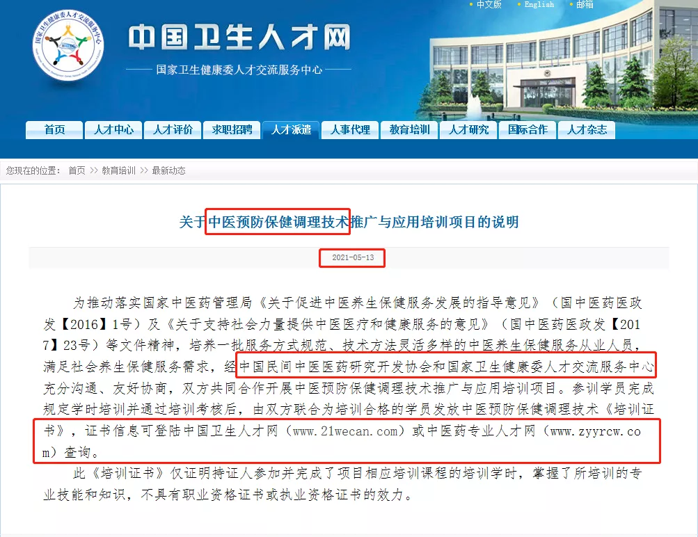 卫健委颁发的《中医预防保健调理技术》证书，如何报考？