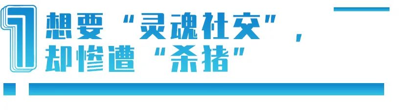 “我在Soul被骗477万”：主打灵魂社交的平台怎么成杀猪盘温床？