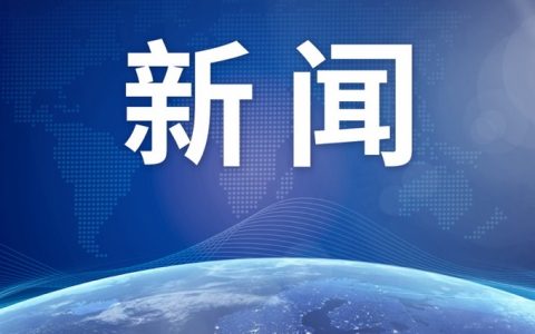 上海：预计6月恢复正常生活