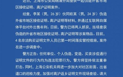 伪造外地接收证明、离沪证明，两男子被上海警方抓获