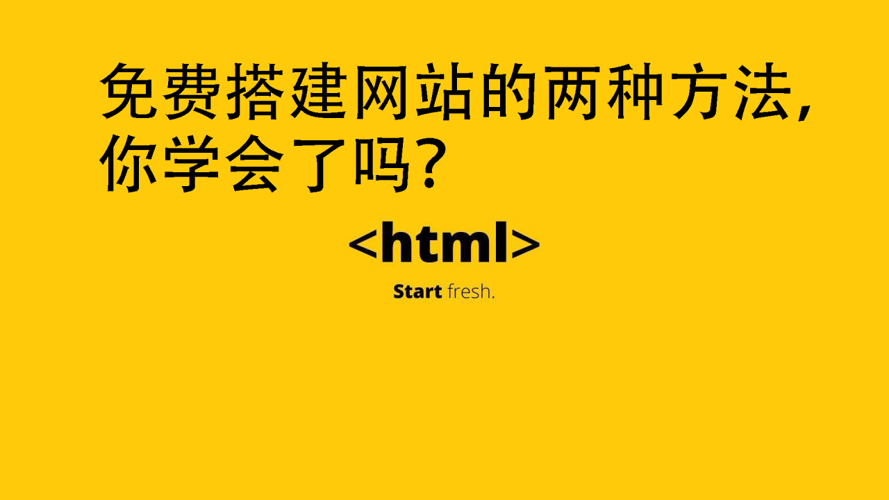 免费搭建网站的两种方法，你学会了吗？