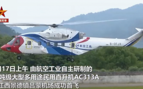 AC313A首飞成功！