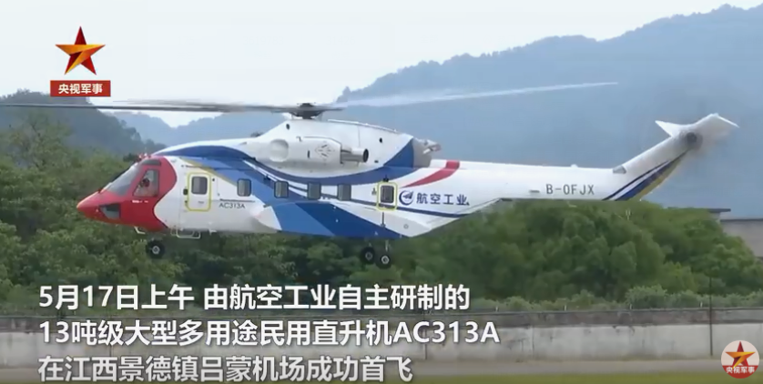 AC313A首飞成功！