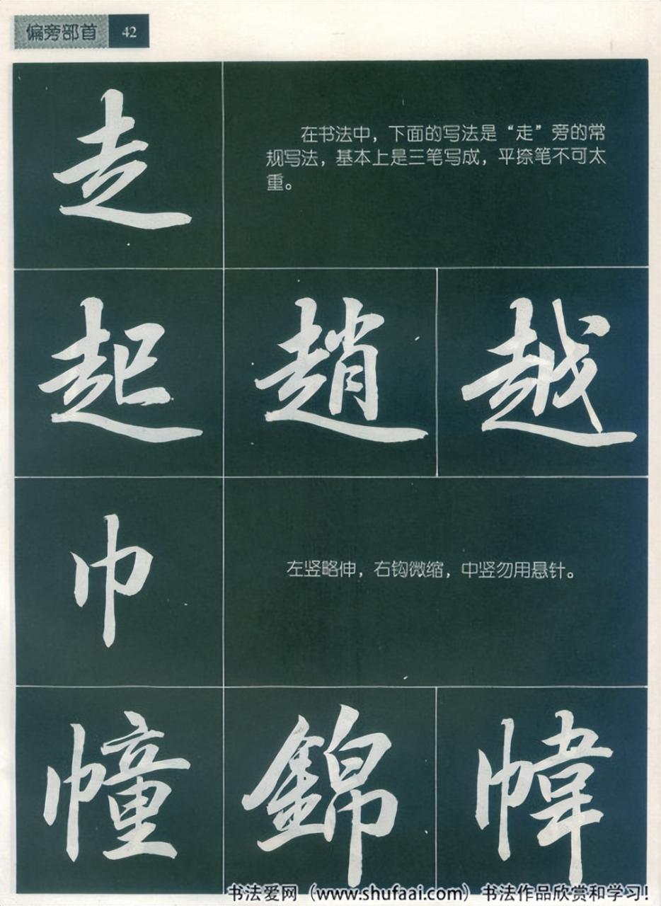 田英章毛笔行书笔法标准教程（笔画+部首）珍藏版，学习收藏