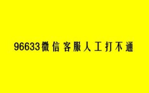 6633微信客服手动打不通是怎么回事？微信的真实客服号是多少？