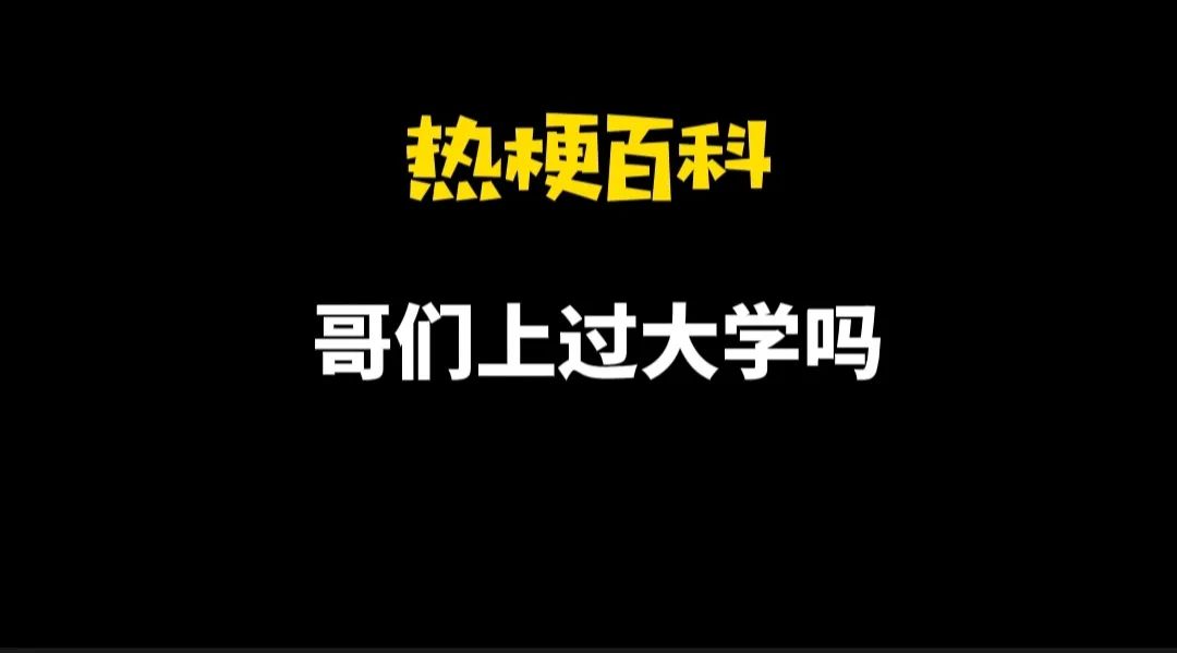 【热梗百科】“​哥们上过大学吗”是什么梗？