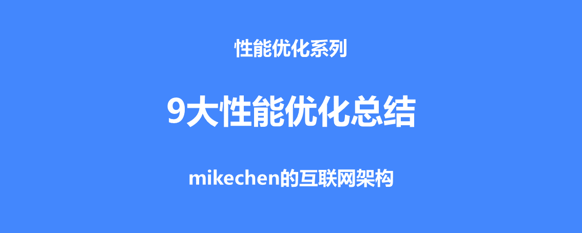 9大高性能优化经验总结，强烈建议收藏