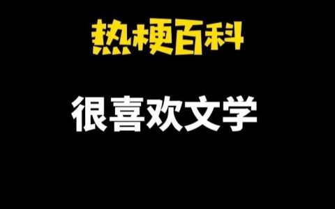 【热梗百科】“很喜欢文学”是什么梗？