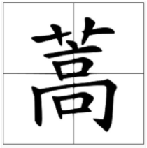 蓬蒿人怎么读？蒿字读“gāo”或者“sōng”你可就错了！