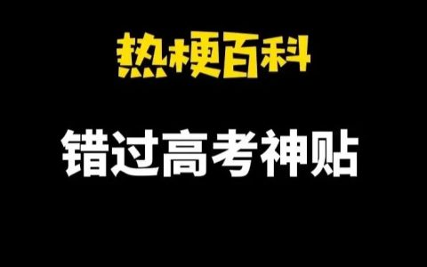 “错过高考神贴”是什么梗？