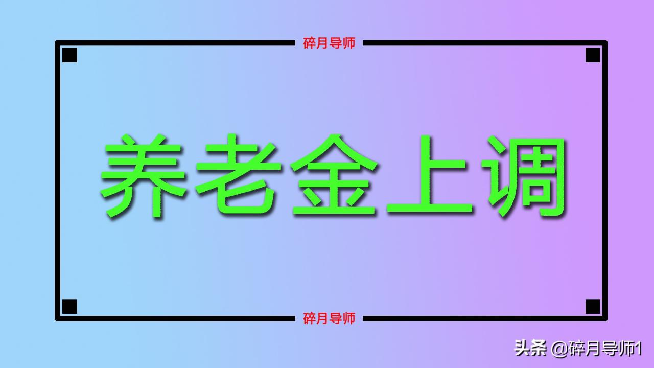 2022年6月份退休，在养老金上调时，有没有补发的金额呢？