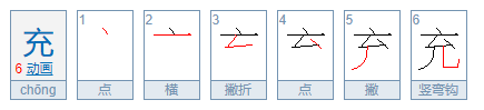 充的笔顺怎么写？