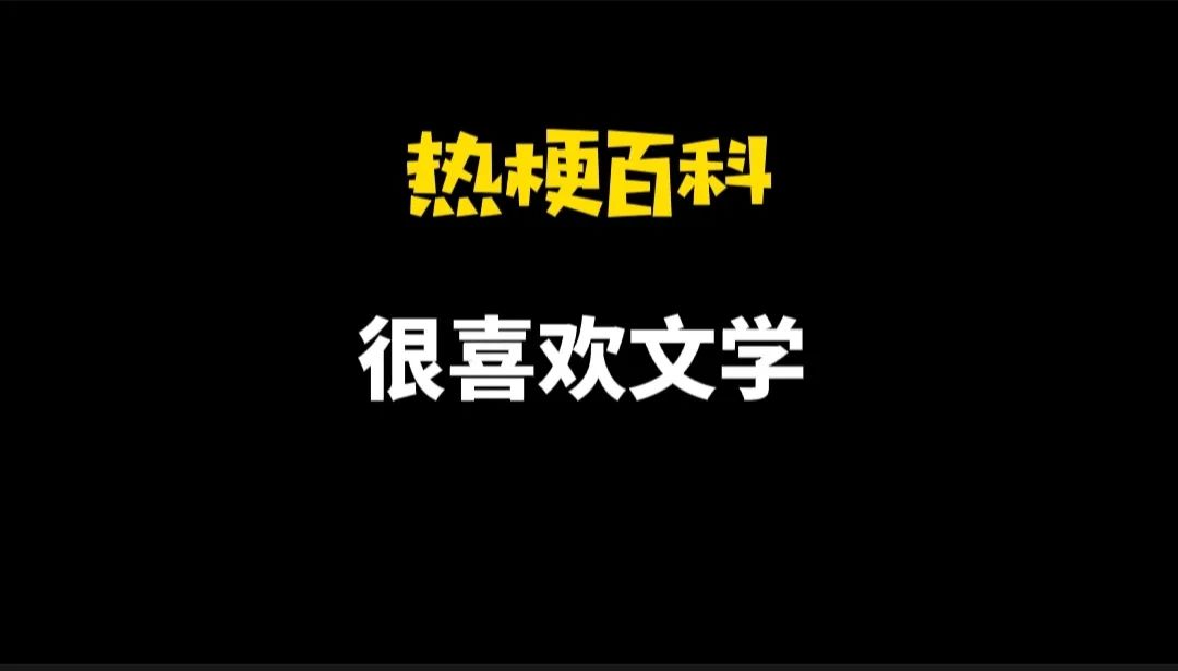 【热梗百科】“很喜欢文学”是什么梗？