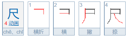 尺的笔顺怎么写？大部分同学第1笔就会写错！