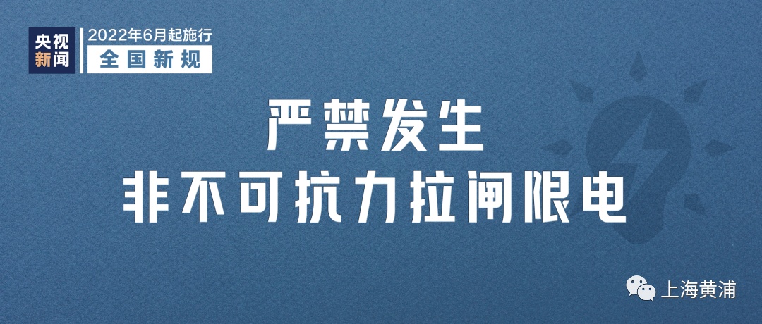 6月第一天，一批新规定和新举措开始施行