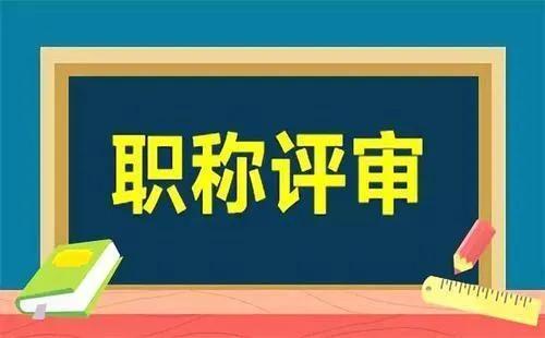 女教师中级职称10级，还有2年退休，要不要评副高职称？