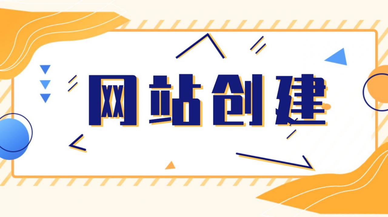 怎么创建自己的网站平台，建一个网站需要多少钱？