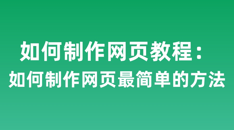 如何制作网页教程：如何制作网页最简单的方法