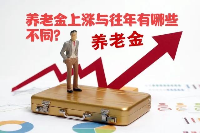 退休养老金将于7月底前调整到位，增长4%，与往年有哪些不同？