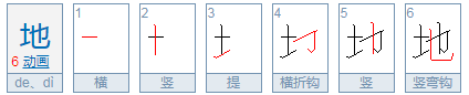 地的笔画顺序正确写法！