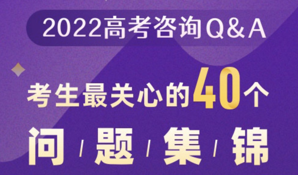 一篇就够！考生填报志愿最全的40个问题都在这了