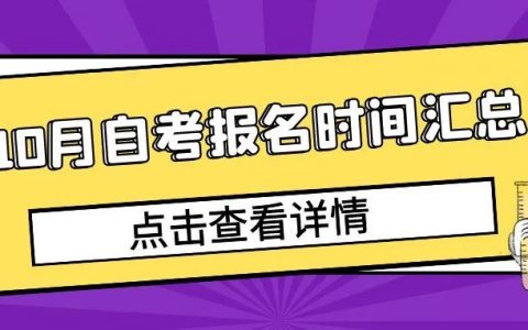 2022年10月各省自考报名时间陆续公布，最早本月开始报名！