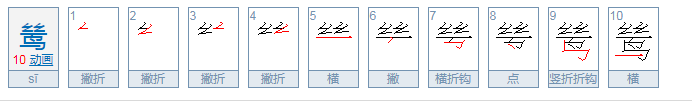 中国汉字：鸶的读音和意思！