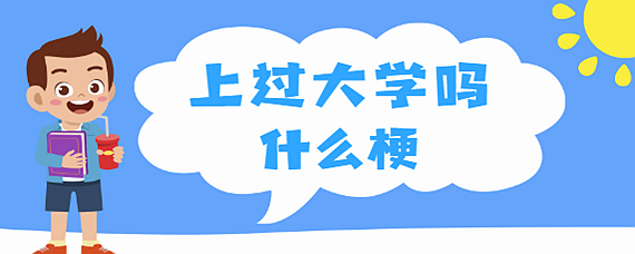 【热梗百科】“​哥们上过大学吗”是什么梗？