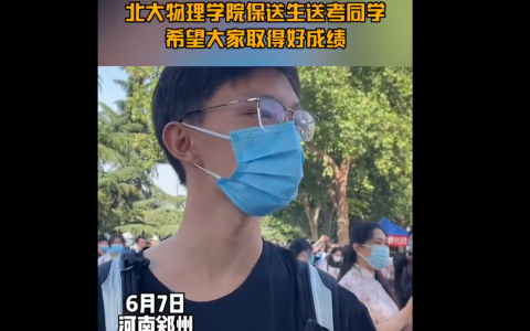 河南一男生保送北大后为同学们送考