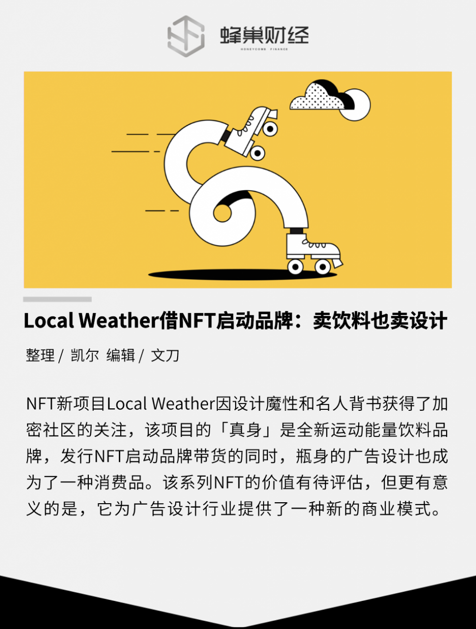 Local  Weather借NFT启动品牌：卖饮料也卖设计