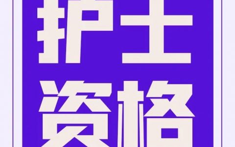 中国卫生人才网2022年护士执业资格考试报名入口开通