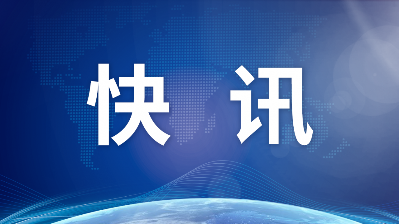 突发！新疆和田地区皮山县发生5.0级地震，暂无人员伤亡